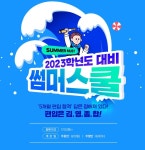 김영편입학원, 2023학년도 대학편입 대비 썸머스쿨 8월 개강