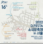 15~23일, 대학로 2022 D.FESTA 소극장축제