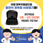 스타키그룹, 정부지원 보청기로 충전식 귓속형 AI보청기 포함 제공