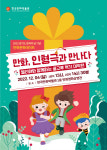 한국만화박물관, 샌드아트·어린이 인형극 공연