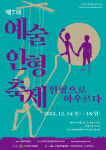 14~18일, 대학로서 제7회 예술인형축제