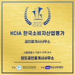 탄도공인중개사사무소, 2022 KCIA 한국소비자산업평가 구로구 지역 우수업체 선정