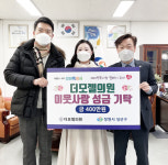 모발이식 중점진료 더 모젤의원, 성산구에 이웃사랑 성금 400만원 기탁