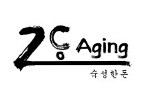 돼지고기 전문 2도 에이징, 2023 한국소비자베스트브랜드대상 1위 수상