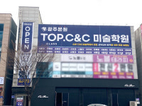 광주수완C&C미술학원  입시전문 TOP.CLASS 전문미술학원 오픈