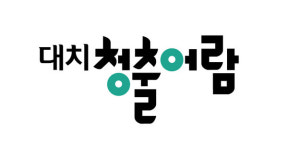 대치 재수학원 대치청출어람, 클리닉 수업과 노샐틈 관리로 차별화 선봬