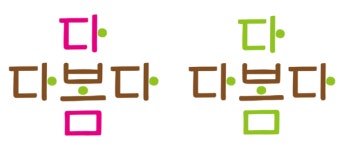 세종국어문화원, 새봄맞이 글꼴 맵시(디자인) 2종 공개