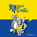 책 읽어 주세요...아이와 함께 그림책 오디오북 읽기