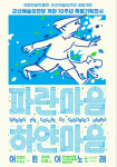 파란 마음 하얀 마음, 어린이 노래 군산 전시