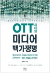 김동식의 OTT 시대 미디어 시장 이해하기