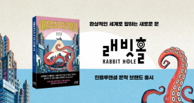 인플루엔셜, 새 문학 브랜드 래빗홀 출시