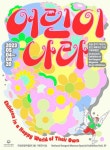 잡지 『어린이』 창간 100주년 기획특별전 어린이 나라