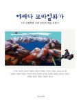 어쩌다 모바일화가, 4차 산업혁명 시대 26인의 예술 도전기