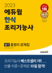 에듀윌, 맞춤 솔루션 2023 에듀윌 한식조리기능사 필기 총정리교재로 단기 합격 지원