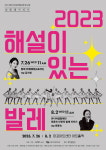 김지영-문훈숙 해설이 있는 발레 마티네 공연