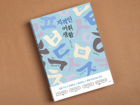 도서 지적인 어휘 생활 텀블벅 200% 돌파