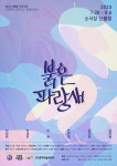 연극 붉은 파랑새, 명작동화 재해석해 현대인 행복 탐색