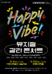 9월 2, 22일 뮤지컬 갈라 콘서트 해피 바이브