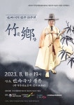 이생강 대금 명인 발표회 죽향(竹香)
