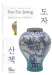도자예술 역사 담은 조형 세계 거닐 듯 바라보다