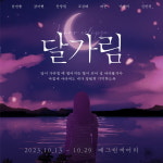 어단비 작가 달빛 동화 달가림 뮤지컬로 재탄생