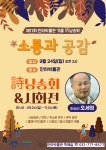 잔아박물관, 24일 가을 시낭송회: 소통과 공감