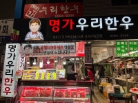 마장동 명가우리한우, 추석 맞이 특품 한우 프로모션