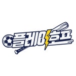 플레이호프, 스포츠팬 단체관람을 선도하는 플랫폼으로 주목