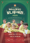 체코 소년합창단 보니푸에리 6년 만에 내한