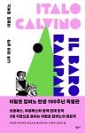 현대 문학 3대 거장 이탈로 칼비노 『나무 위의 남작』