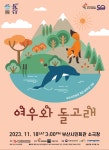 18일, 가족 무용동화극 여우와 돌고래 공연