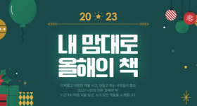 작가·출판인이 뽑은 나만의 올해의 책 모았어요