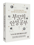 도서『부모의 인성 공부』출간 ··· 대량 구매자 대상 1월 저자 출강 제공