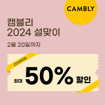 1:1 맞춤 글로벌 화상영어 캠블리, 설날 최대 50% 할인 이벤트