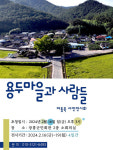 살아있는 용두마을 재현하는 마동욱 사진 전시