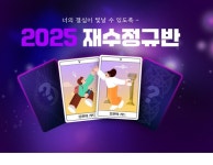 송파독학재수학원 이투스247학원 송파점, 스타강사 설명회 및 재수정규반 개강