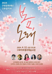 4월 12일 구로문화재단 신춘음악회 봄, 노래