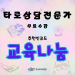 한국교육검정원, 타로상담전문가 자격증 무료 수강 이벤트 개최