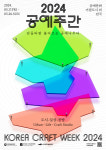 2024 공예주간...거점도시 4곳 다양한 행사