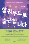 할리우드로 출근하는 사람들의 생생한 순간의 기록