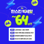 셀트리온스킨큐어 한스킨, 4월 빅세일 이벤트 개최… 최대 64% 할인