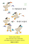 이 지랄맞음이 쌓여 축제가 되겠지 조승리 에세이