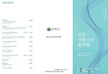 실로스의원 협찬 실로 아름다운 음악회 성료