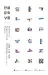 한글 문화상품의 매력 세계에 알린다