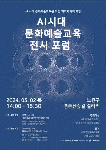 2일, 'AI시대 문화예술교육 전시' 포럼