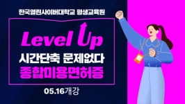 한국열린사이버대학교 평생교육원, 종합미용면허증 최단기 커리큘럼 수강생 모집