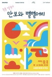 어린이 대상 동물 탈놀이 만보와 별별머리