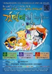 경북 영주문화예술회관, 어린이와 가족을 위한 뮤지컬 깃털피리 공연 진행