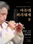 피리 명인 독주회...이종대의 피리세계II