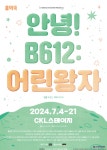 하랑씨어터, 가족음악극 안녕! B612: 어린왕자